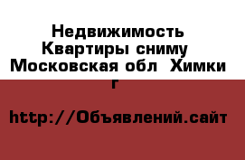 Недвижимость Квартиры сниму. Московская обл.,Химки г.